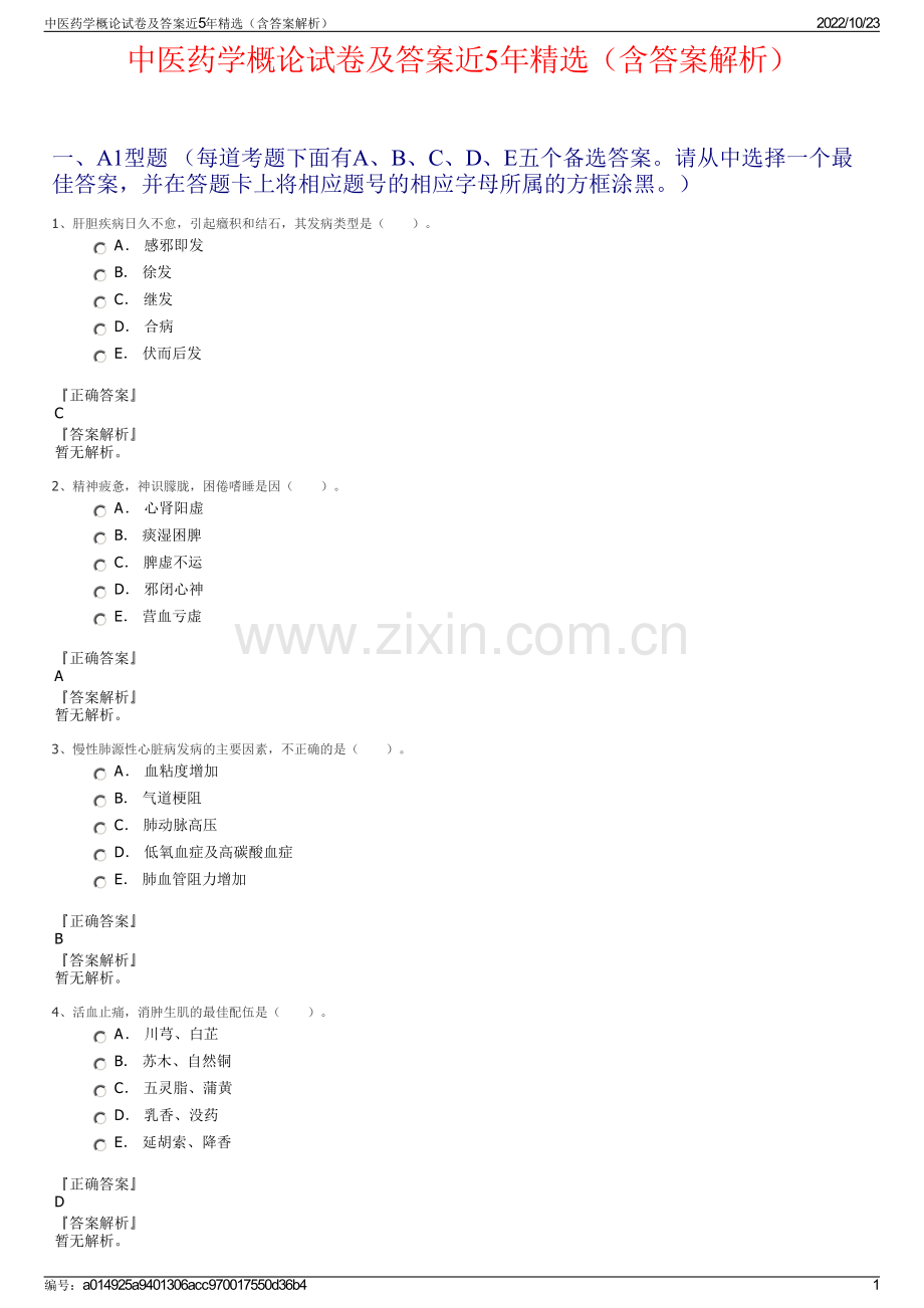 中医药学概论试卷及答案近5年精选（含答案解析）.pdf_第1页