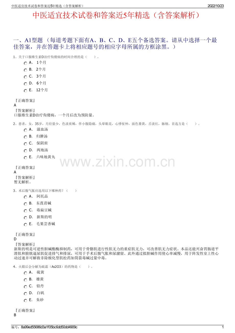 中医适宜技术试卷和答案近5年（含答案解析）.pdf_第1页