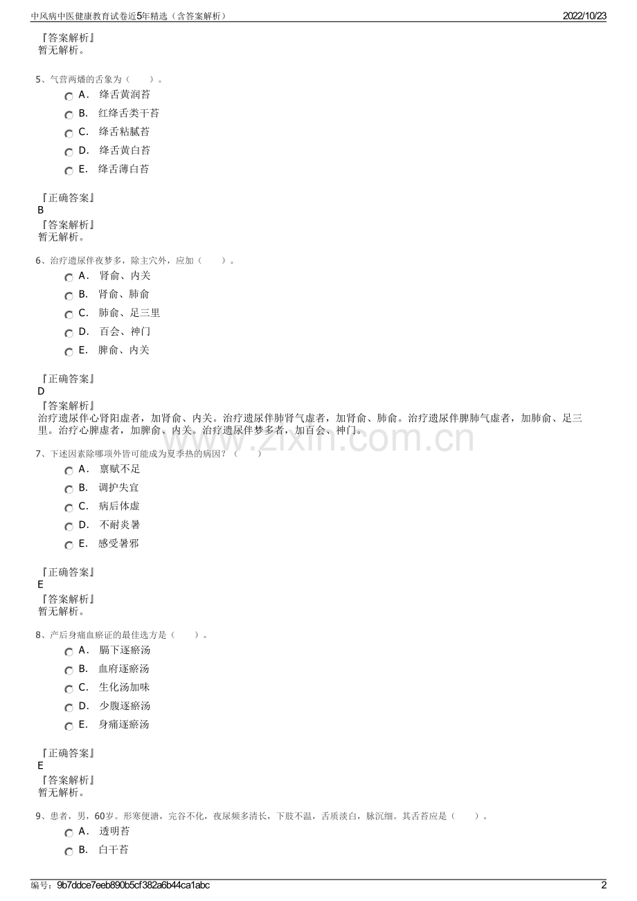中风病中医健康教育试卷近5年（含答案解析）.pdf_第2页