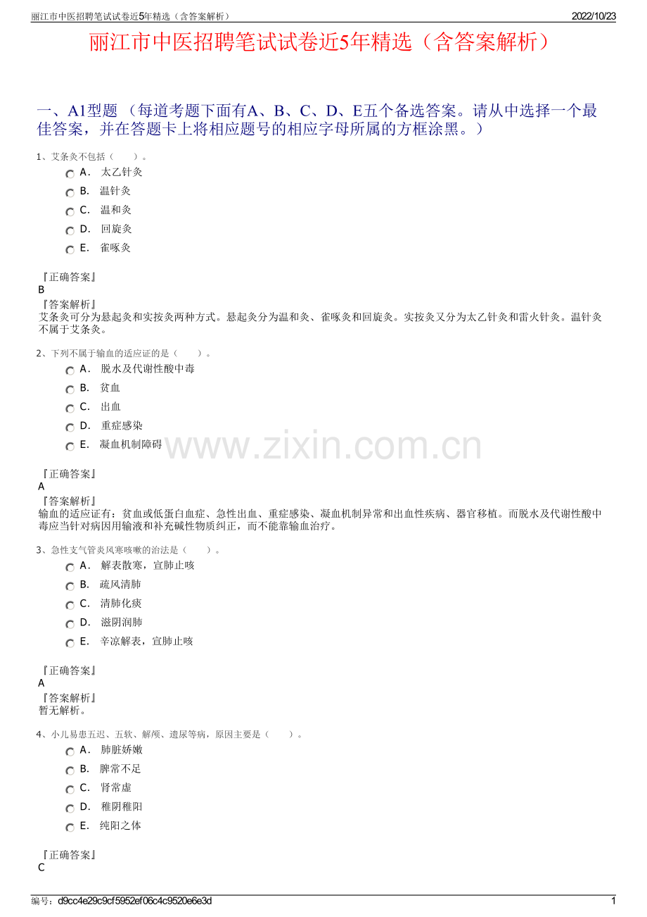 丽江市中医招聘笔试试卷近5年精选（含答案解析）.pdf_第1页