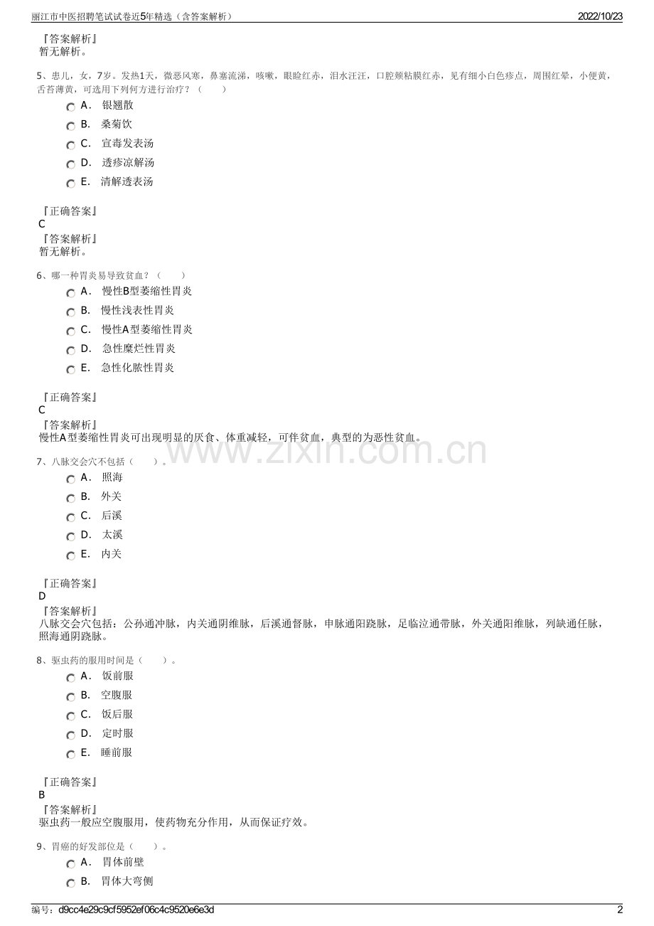 丽江市中医招聘笔试试卷近5年精选（含答案解析）.pdf_第2页