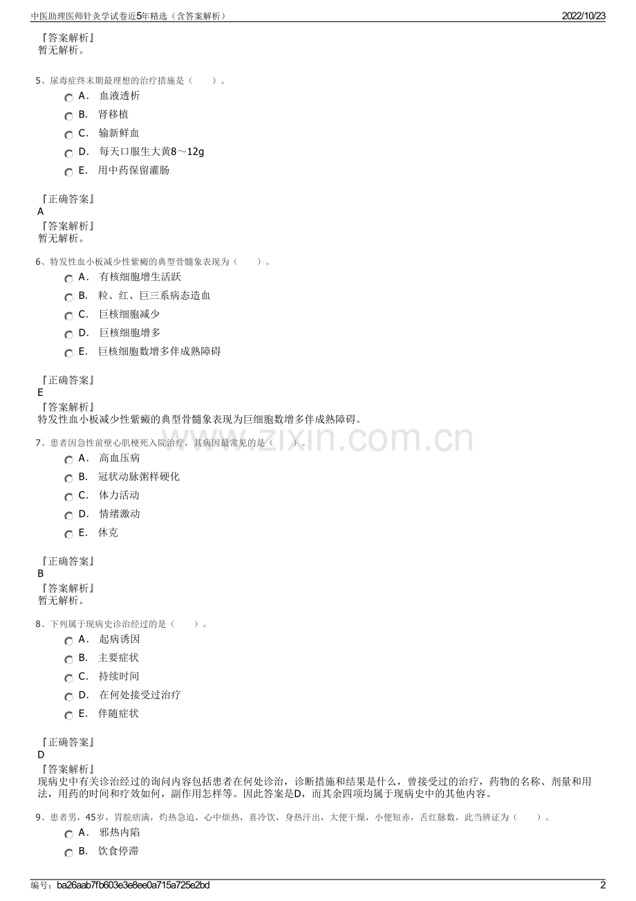 中医助理医师针灸学试卷近5年（含答案解析）.pdf_第2页