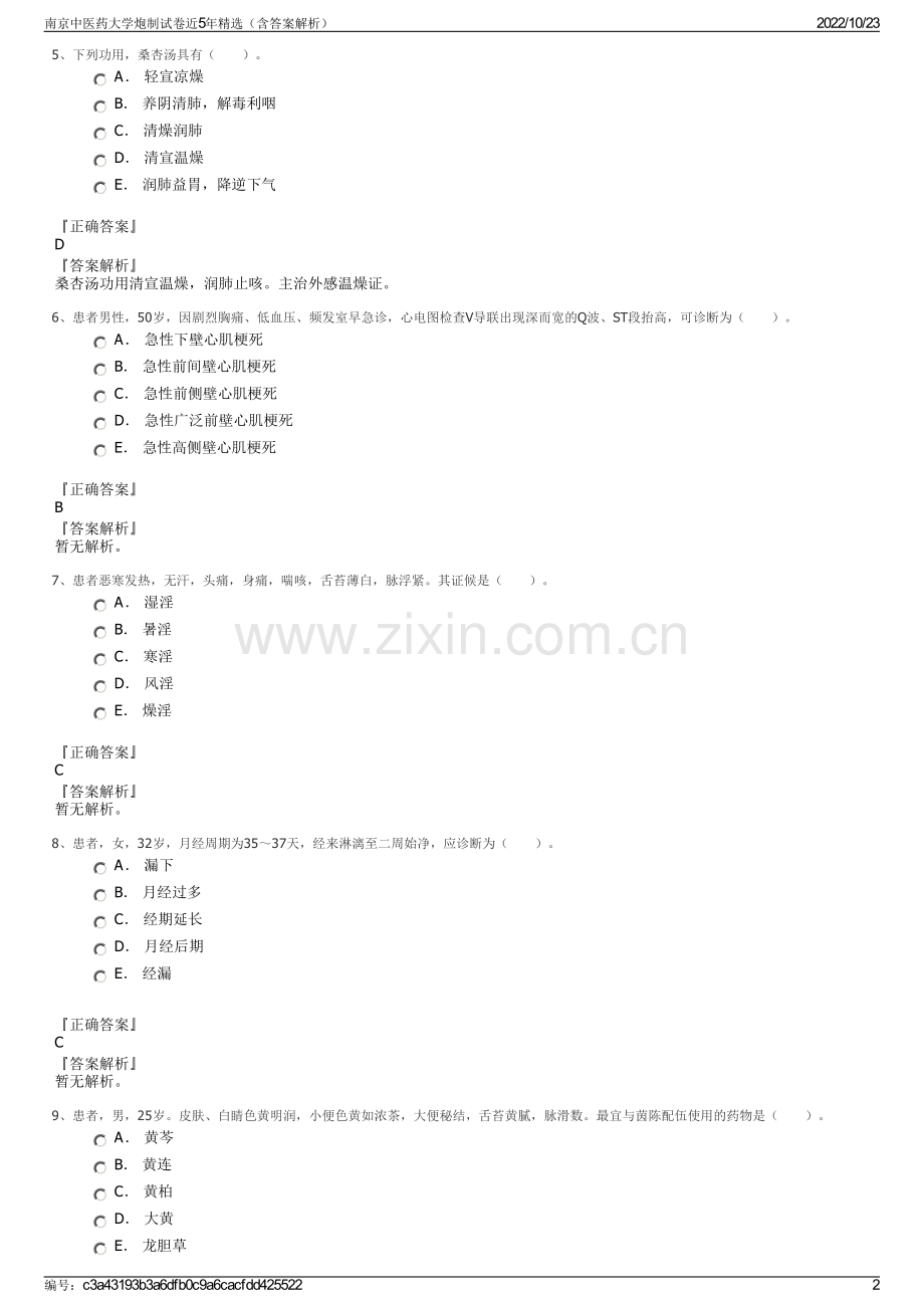 南京中医药大学炮制试卷近5年精选（含答案解析）.pdf_第2页