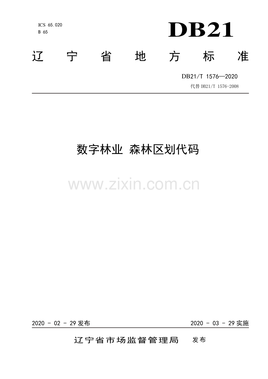 DB21∕T 1576—2020 数字林业 森林区划代码(辽宁省).pdf_第1页