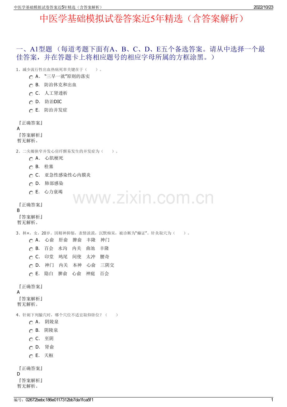 中医学基础模拟试卷答案近5年（含答案解析）.pdf_第1页