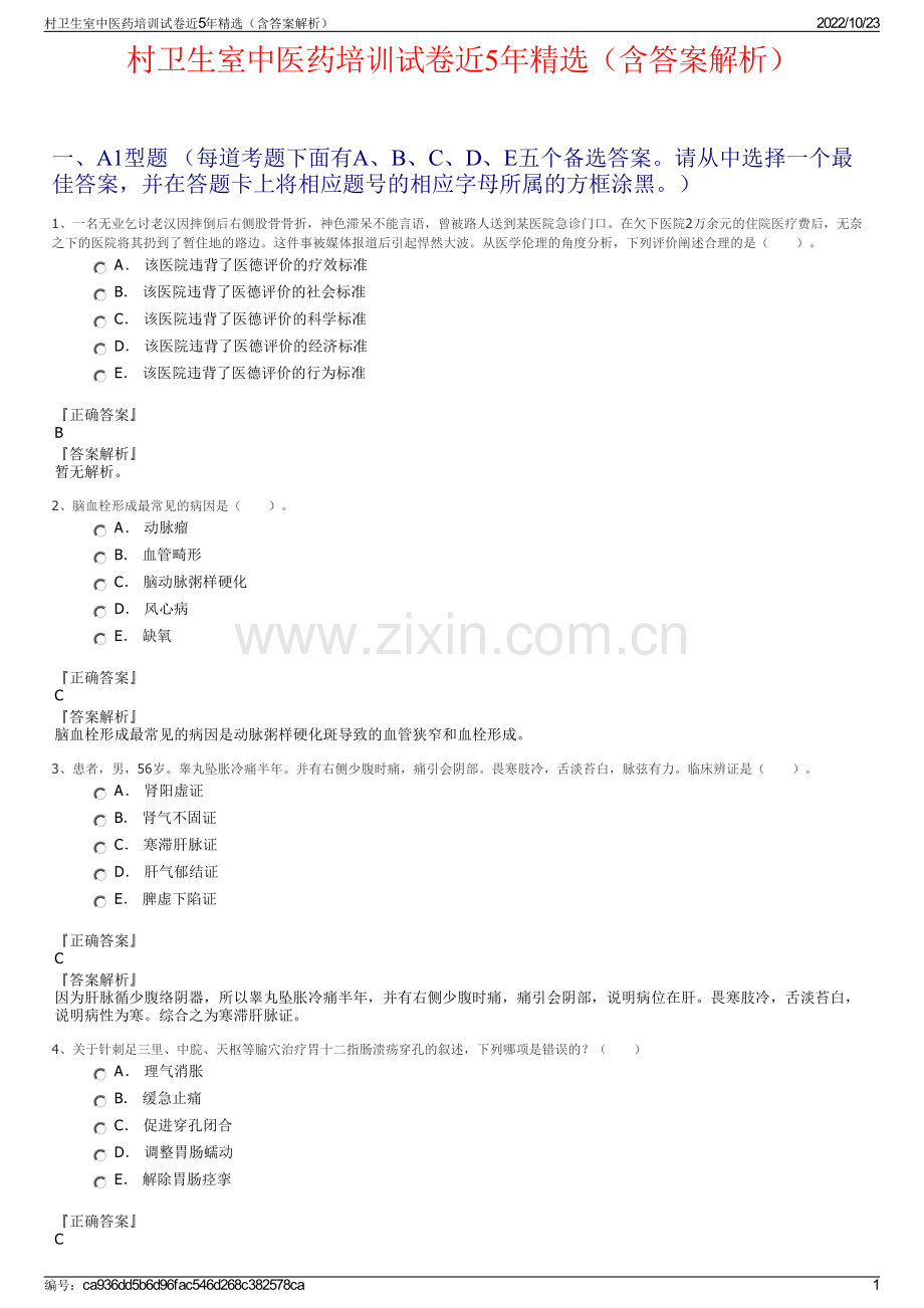 村卫生室中医药培训试卷近5年精选（含答案解析）.pdf_第1页