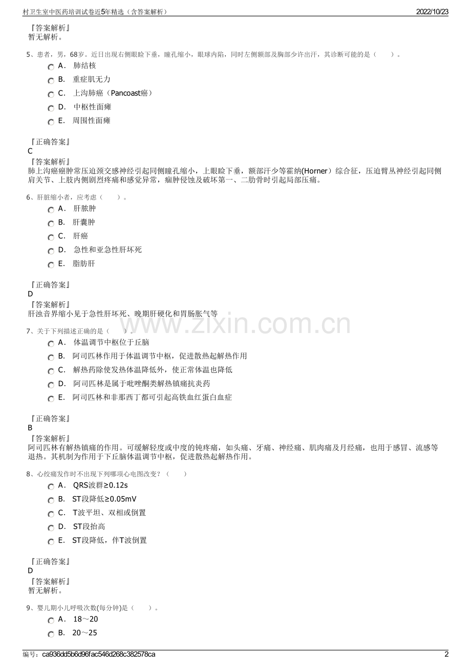 村卫生室中医药培训试卷近5年精选（含答案解析）.pdf_第2页