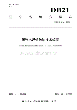 DB21∕T 3226-2020 黄连木尺蛾防治技术规程(辽宁省).pdf