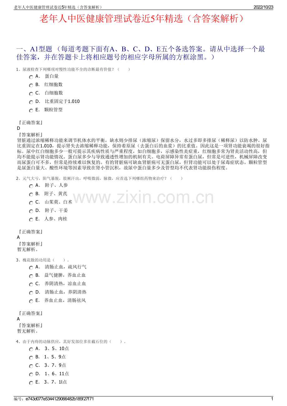 老年人中医健康管理试卷近5年（含答案解析）.pdf_第1页