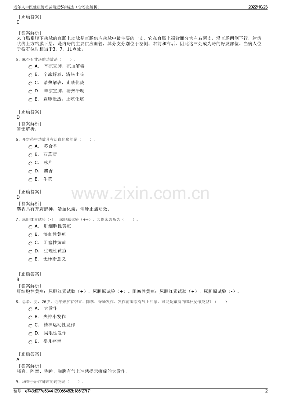 老年人中医健康管理试卷近5年（含答案解析）.pdf_第2页