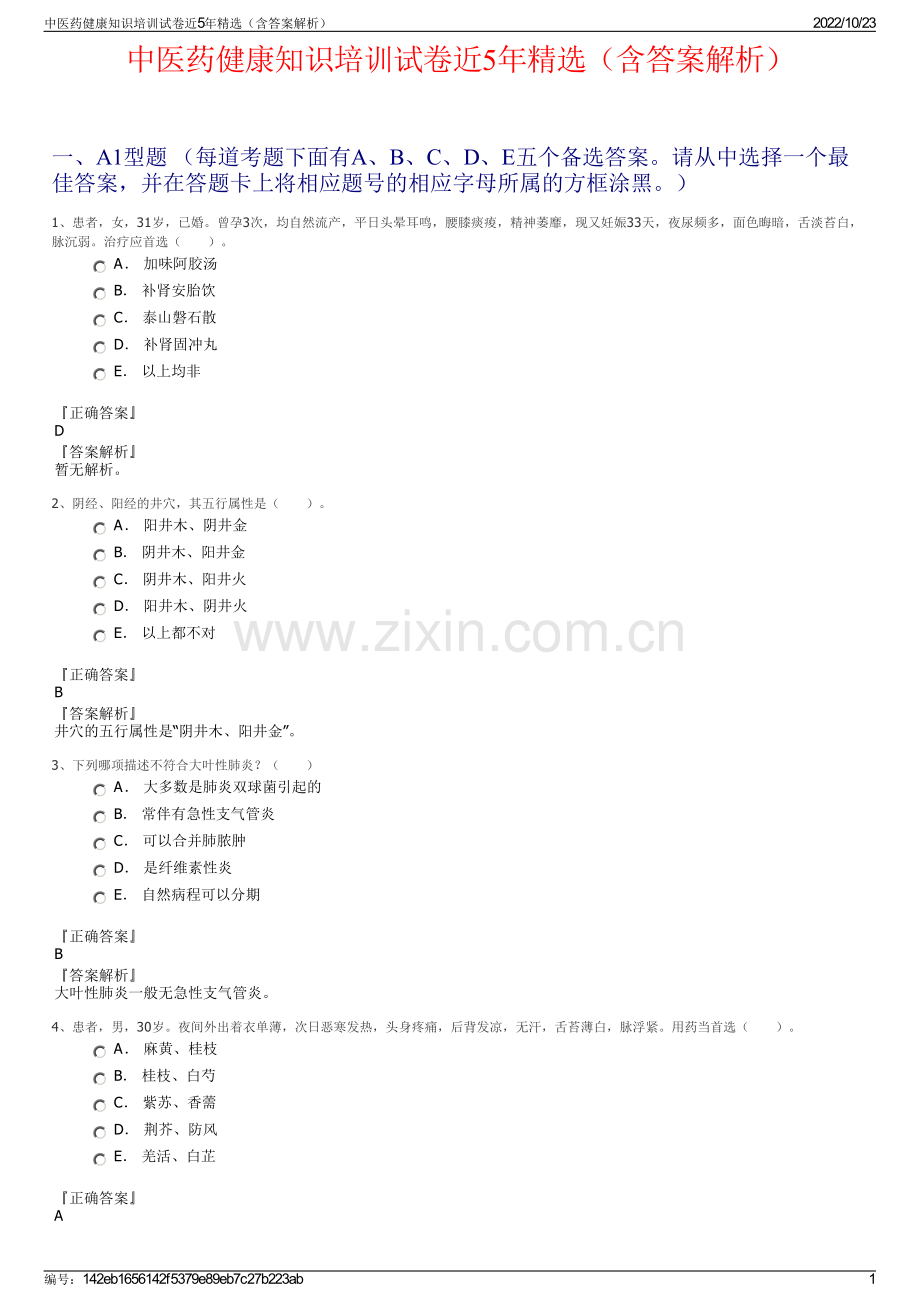 中医药健康知识培训试卷近5年（含答案解析）.pdf_第1页