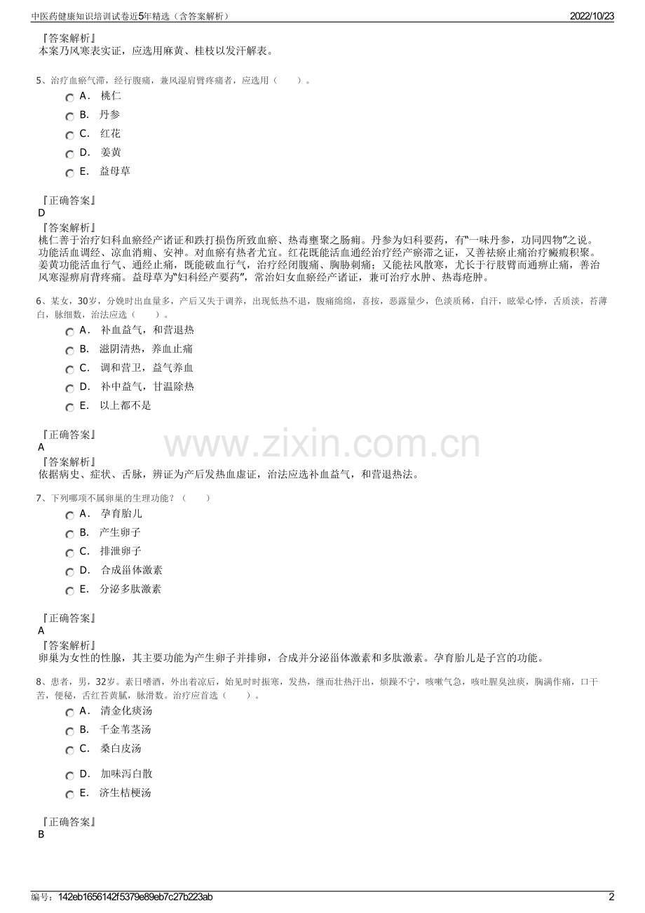 中医药健康知识培训试卷近5年（含答案解析）.pdf_第2页