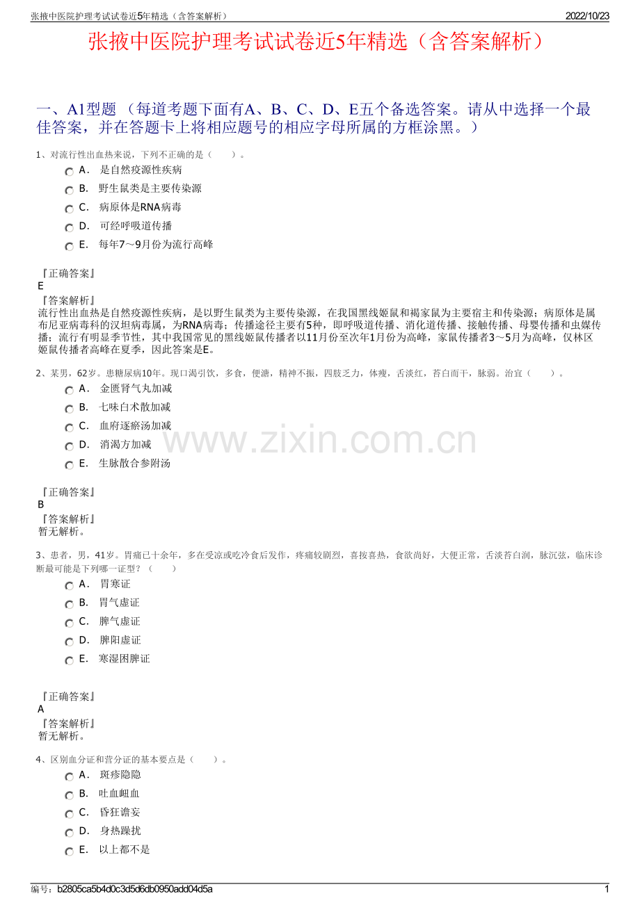 张掖中医院护理考试试卷近5年（含答案解析）.pdf_第1页