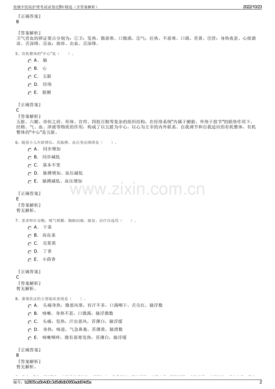 张掖中医院护理考试试卷近5年（含答案解析）.pdf_第2页