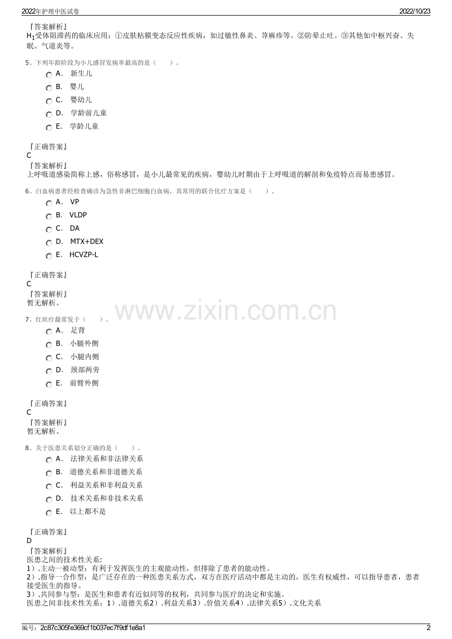 2022年护理中医试卷.pdf_第2页