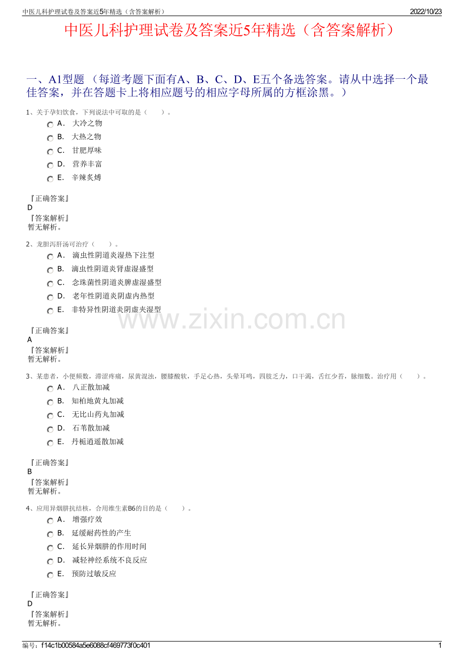 中医儿科护理试卷及答案近5年（含答案解析）.pdf_第1页
