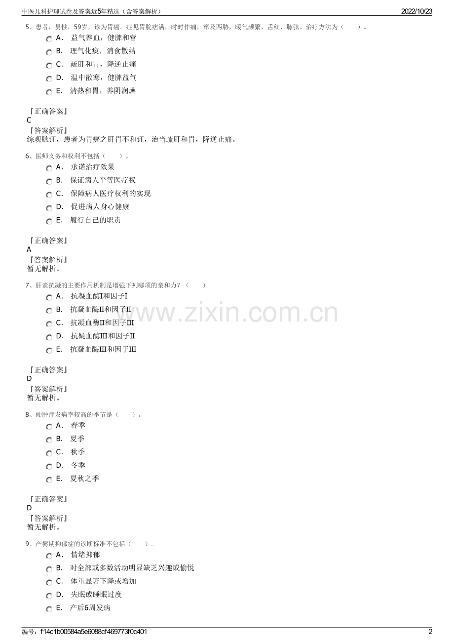 中医儿科护理试卷及答案近5年（含答案解析）.pdf_第2页
