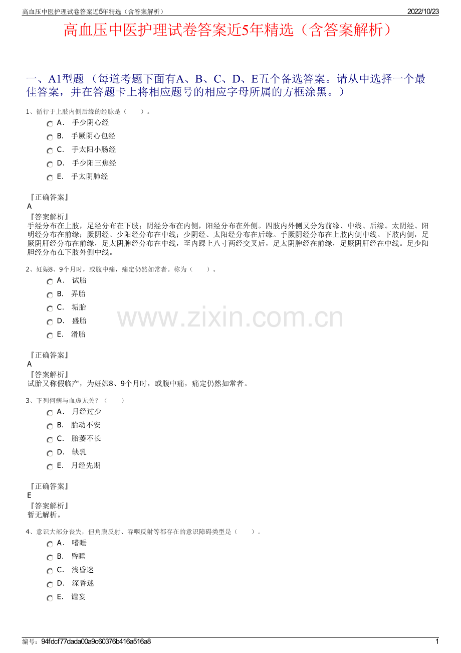 高血压中医护理试卷答案近5年（含答案解析）.pdf_第1页
