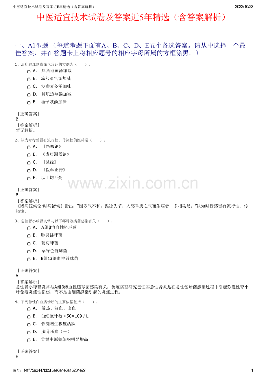 中医适宜技术试卷及答案近5年（含答案解析）.pdf_第1页