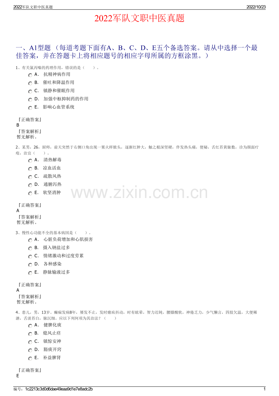 2022军队文职中医真题.pdf_第1页