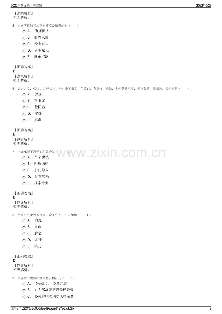 2022军队文职中医真题.pdf_第2页