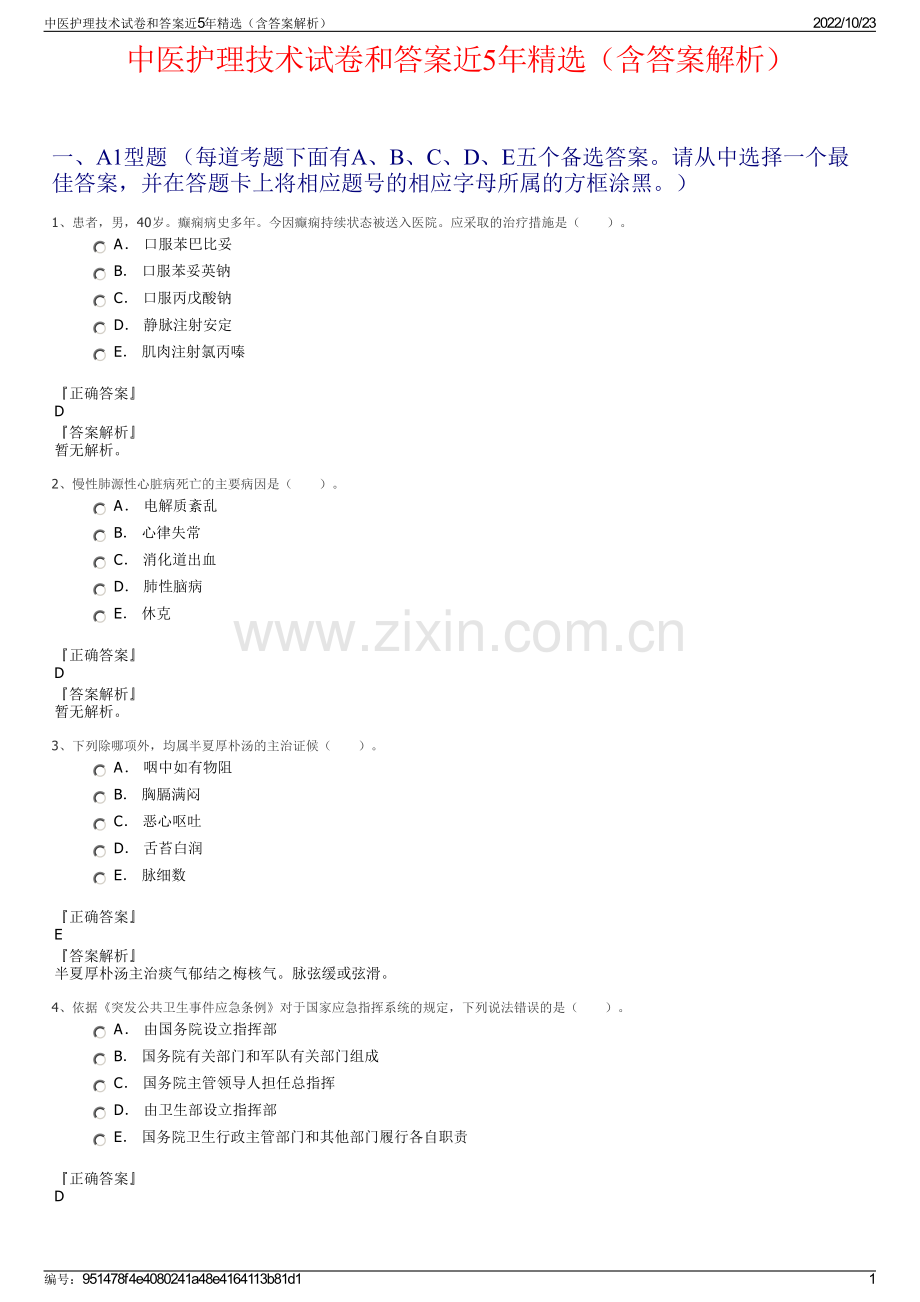 中医护理技术试卷和答案近5年（含答案解析）.pdf_第1页