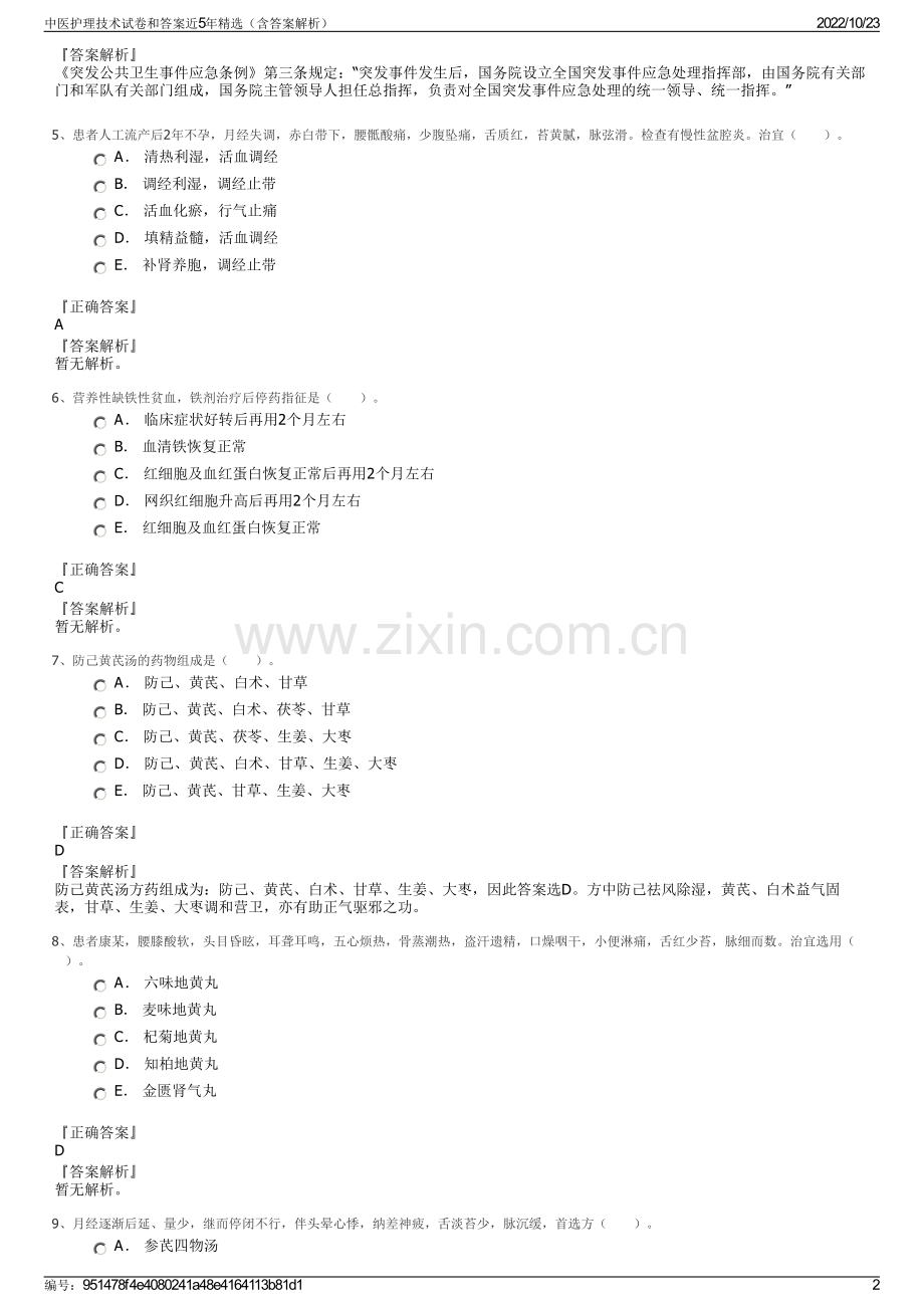 中医护理技术试卷和答案近5年（含答案解析）.pdf_第2页
