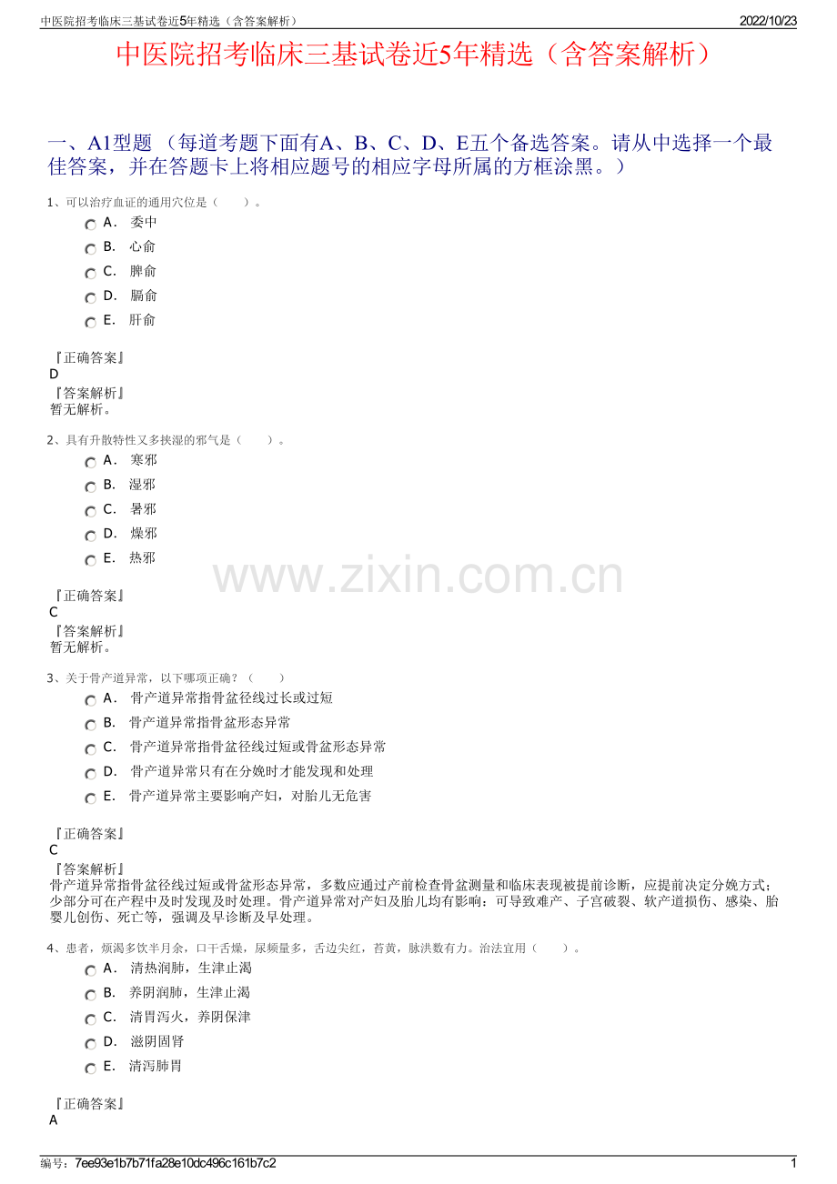 中医院招考临床三基试卷近5年精选（含答案解析）.pdf_第1页