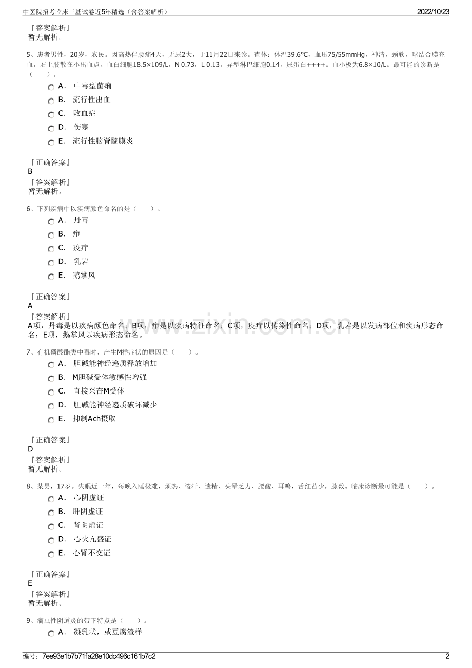 中医院招考临床三基试卷近5年精选（含答案解析）.pdf_第2页