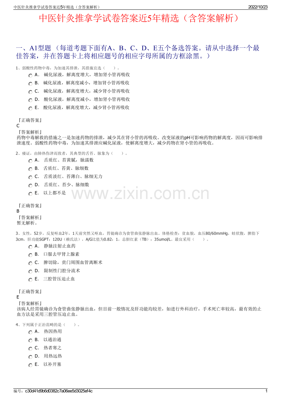 中医针灸推拿学试卷答案近5年（含答案解析）.pdf_第1页