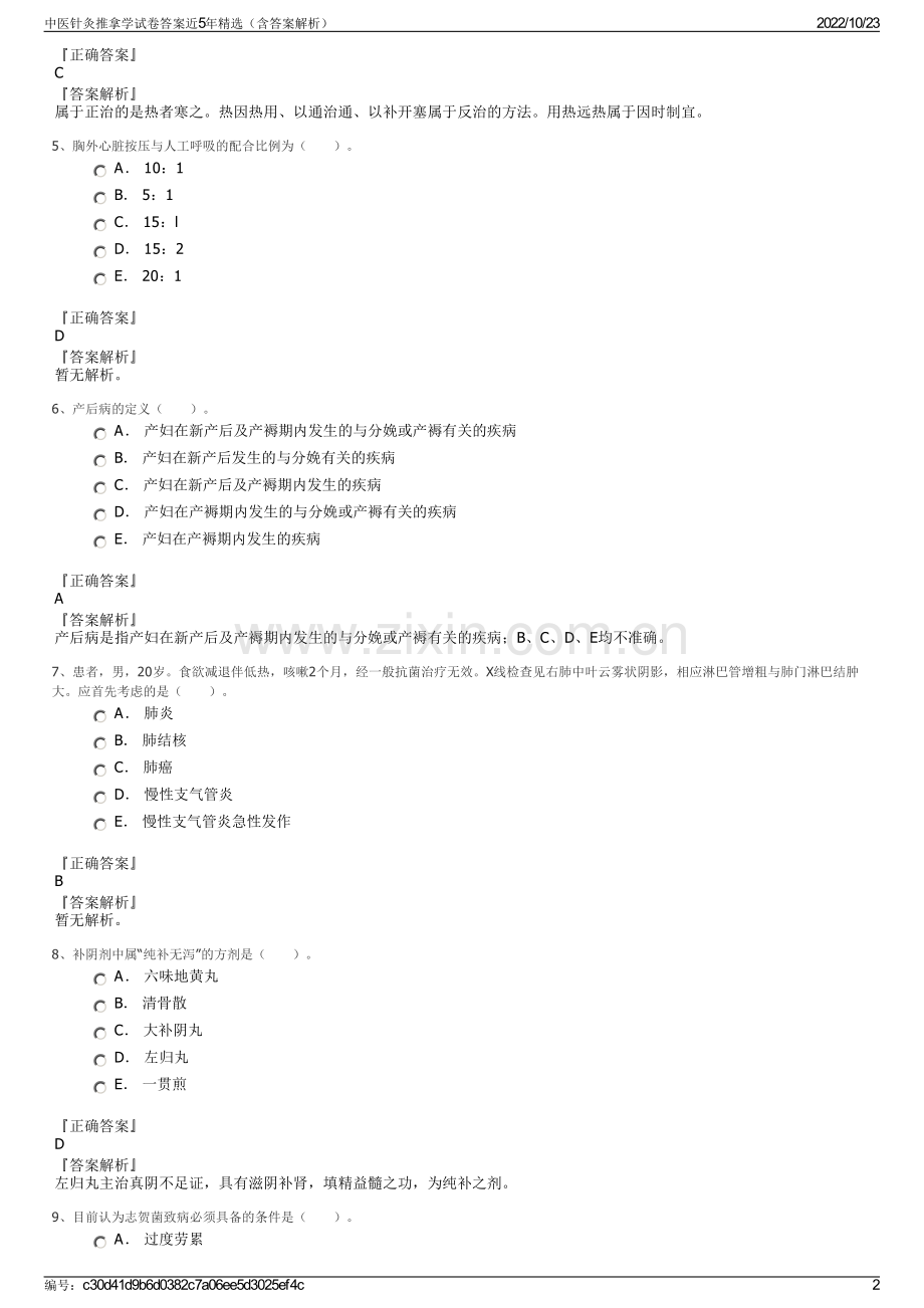 中医针灸推拿学试卷答案近5年（含答案解析）.pdf_第2页