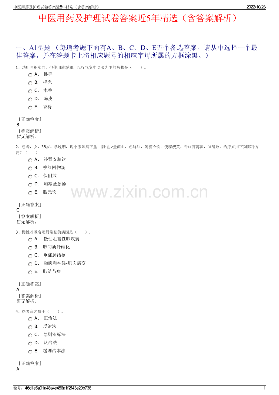 中医用药及护理试卷答案近5年（含答案解析）.pdf_第1页