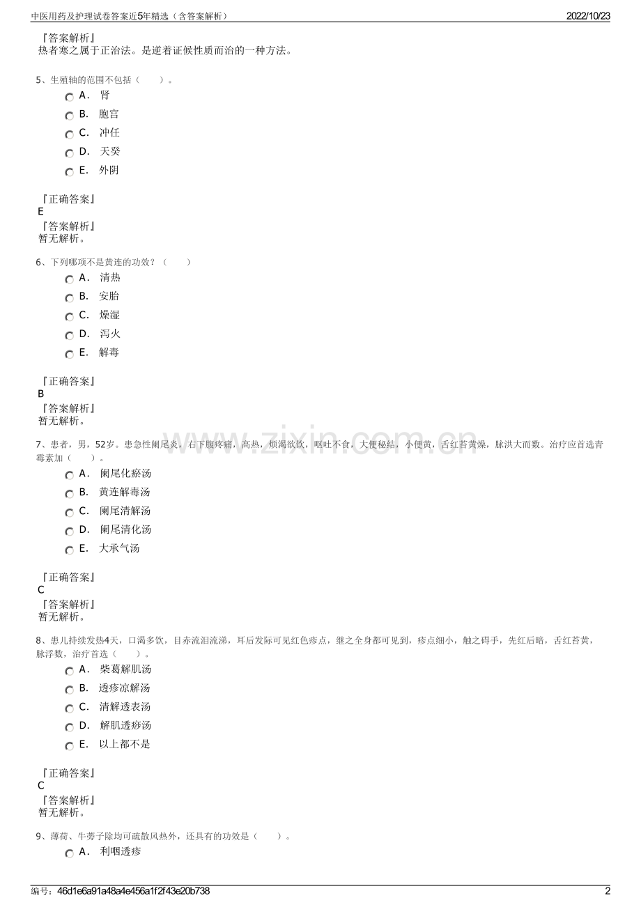 中医用药及护理试卷答案近5年（含答案解析）.pdf_第2页