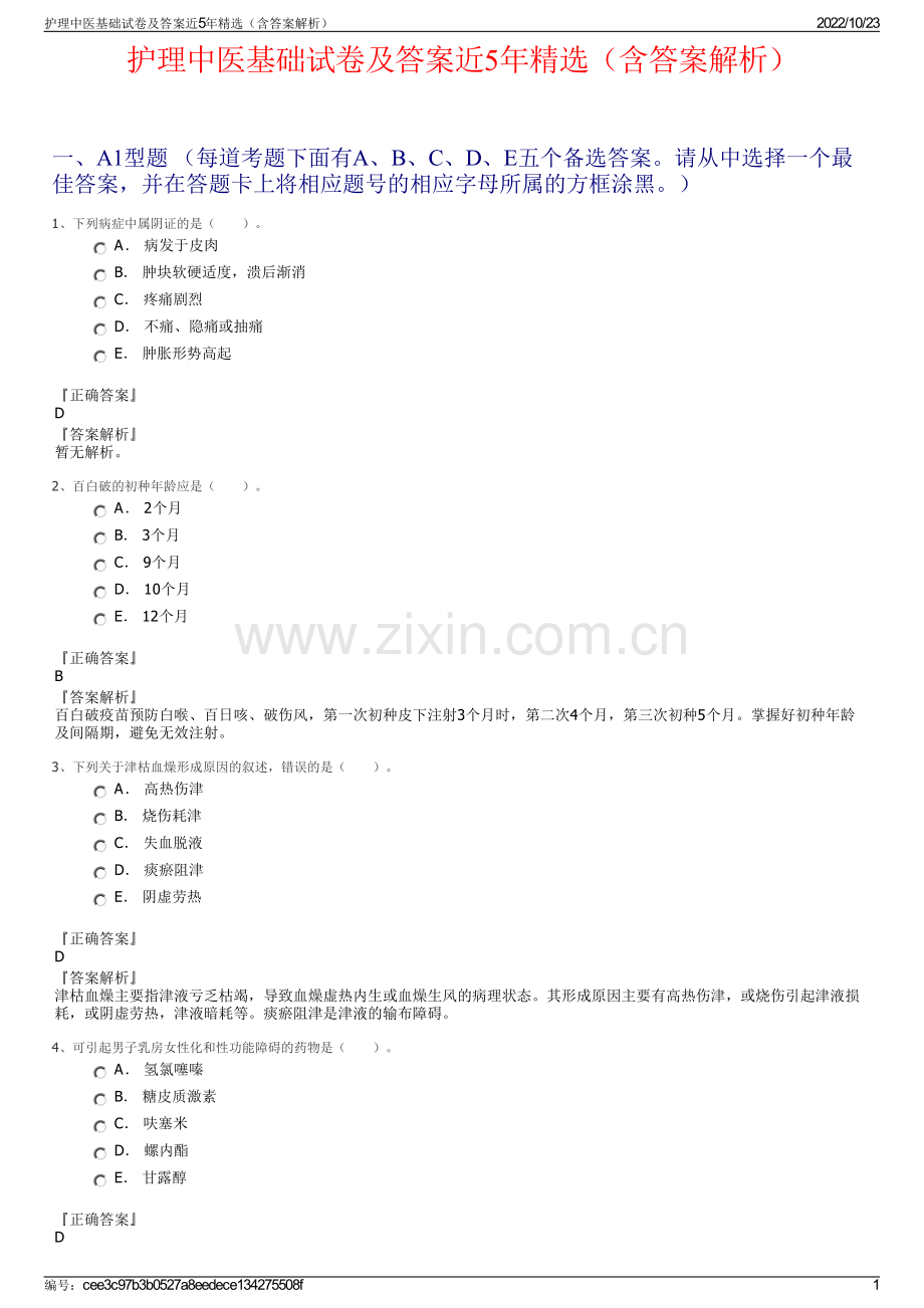 护理中医基础试卷及答案近5年（含答案解析）.pdf_第1页