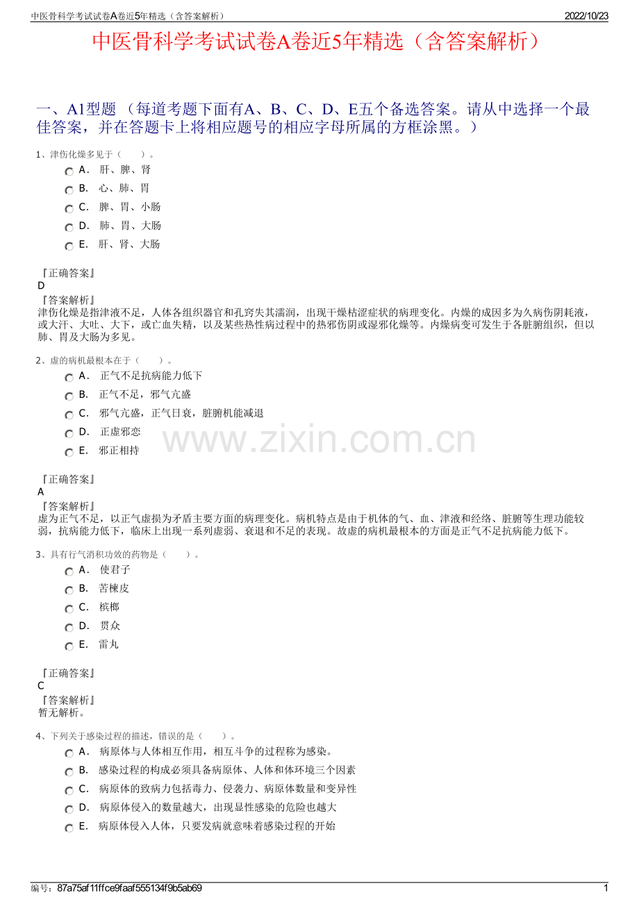 中医骨科学考试试卷A卷近5年（含答案解析）.pdf_第1页