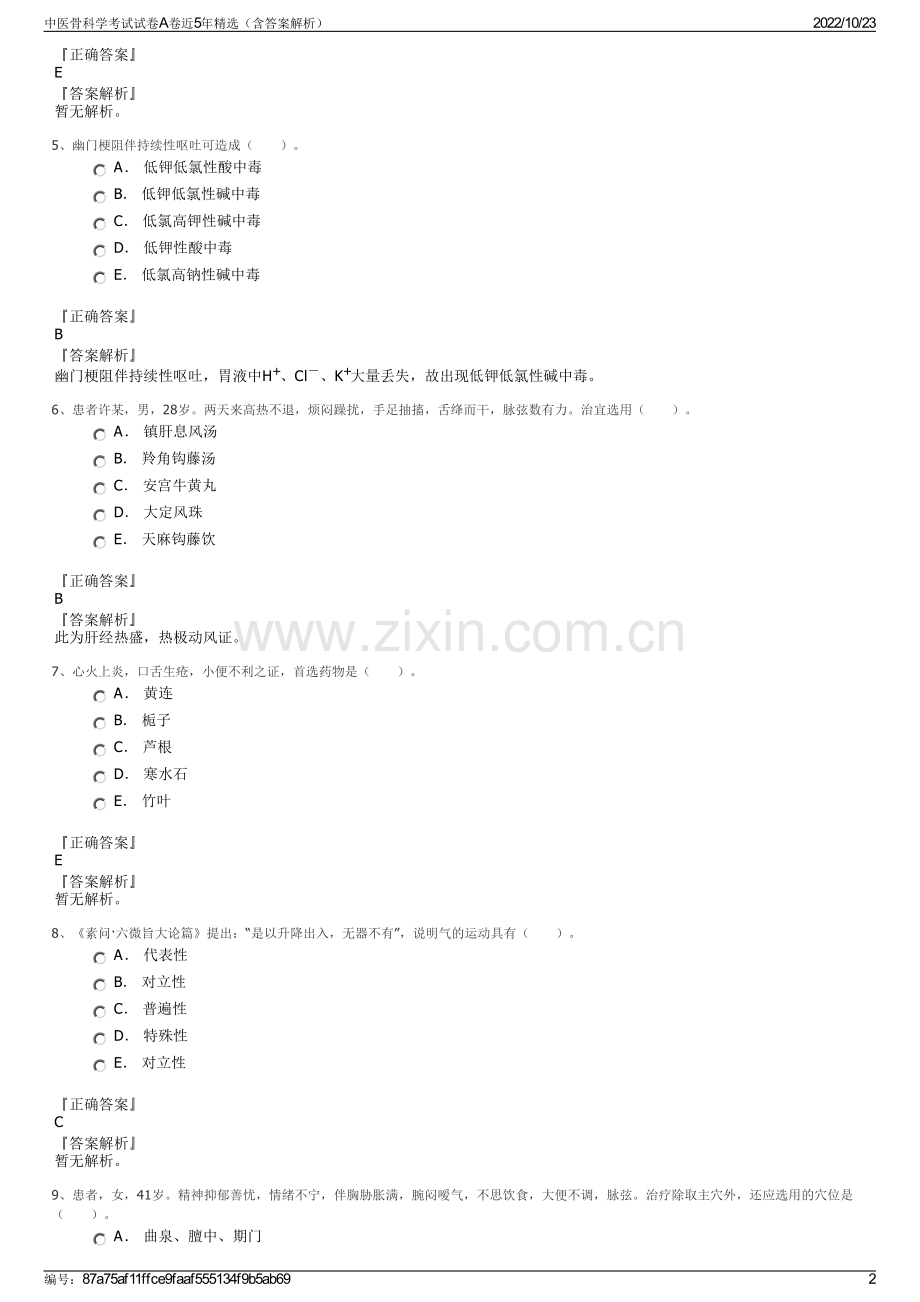中医骨科学考试试卷A卷近5年（含答案解析）.pdf_第2页