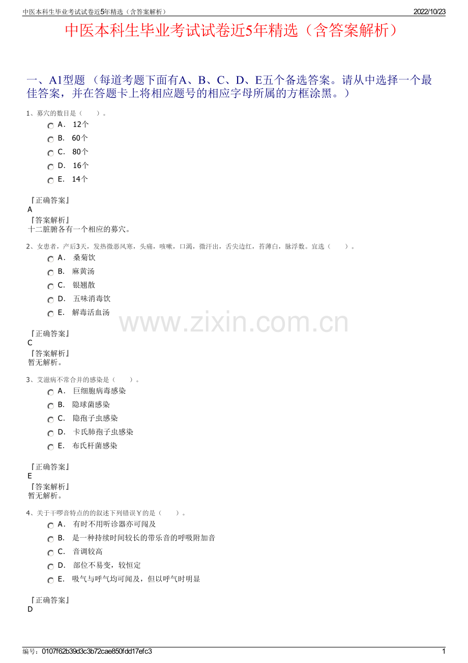 中医本科生毕业考试试卷近5年精选（含答案解析）.pdf_第1页