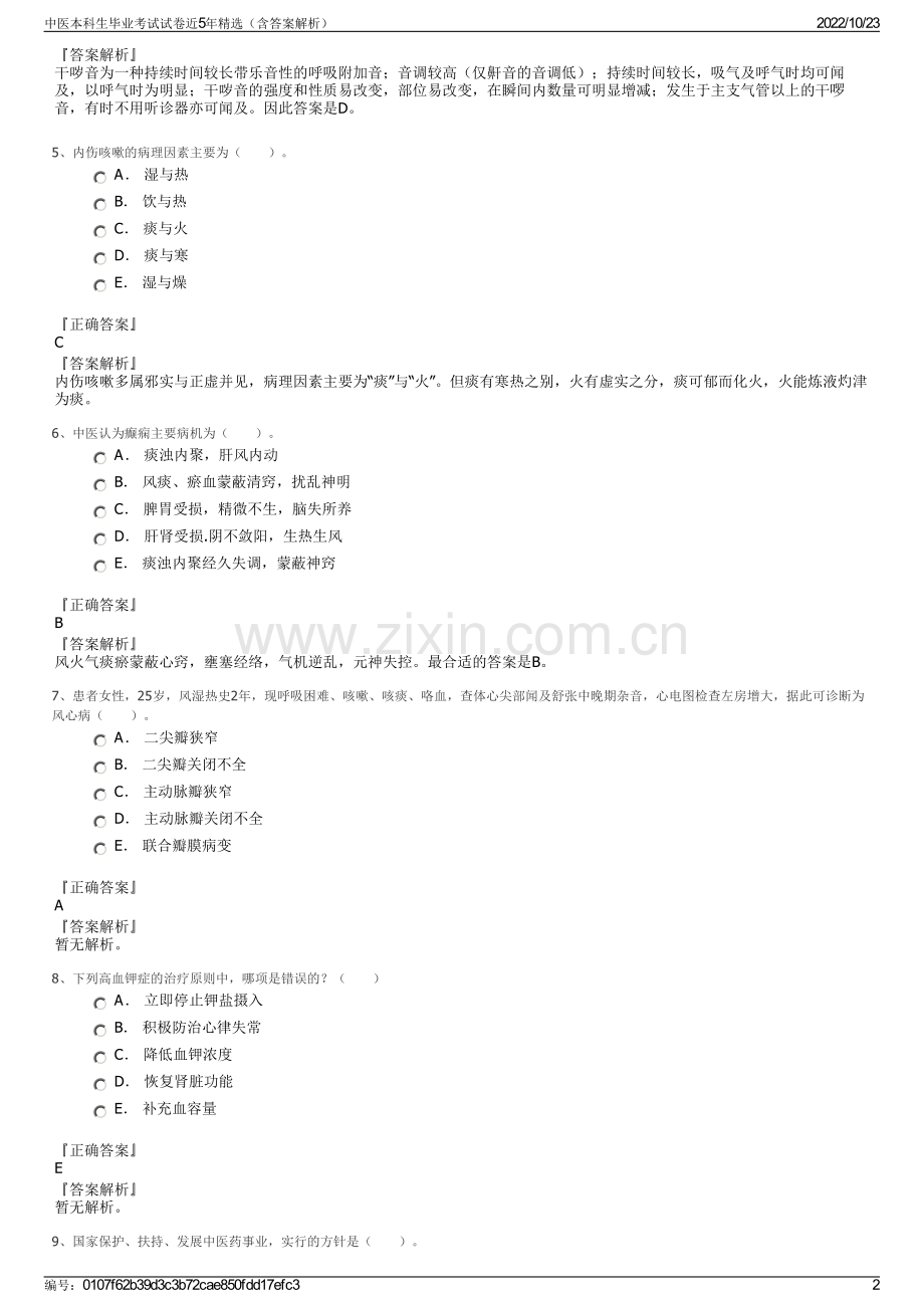 中医本科生毕业考试试卷近5年精选（含答案解析）.pdf_第2页