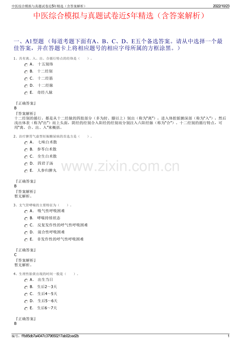 中医综合模拟与真题试卷近5年（含答案解析）.pdf_第1页