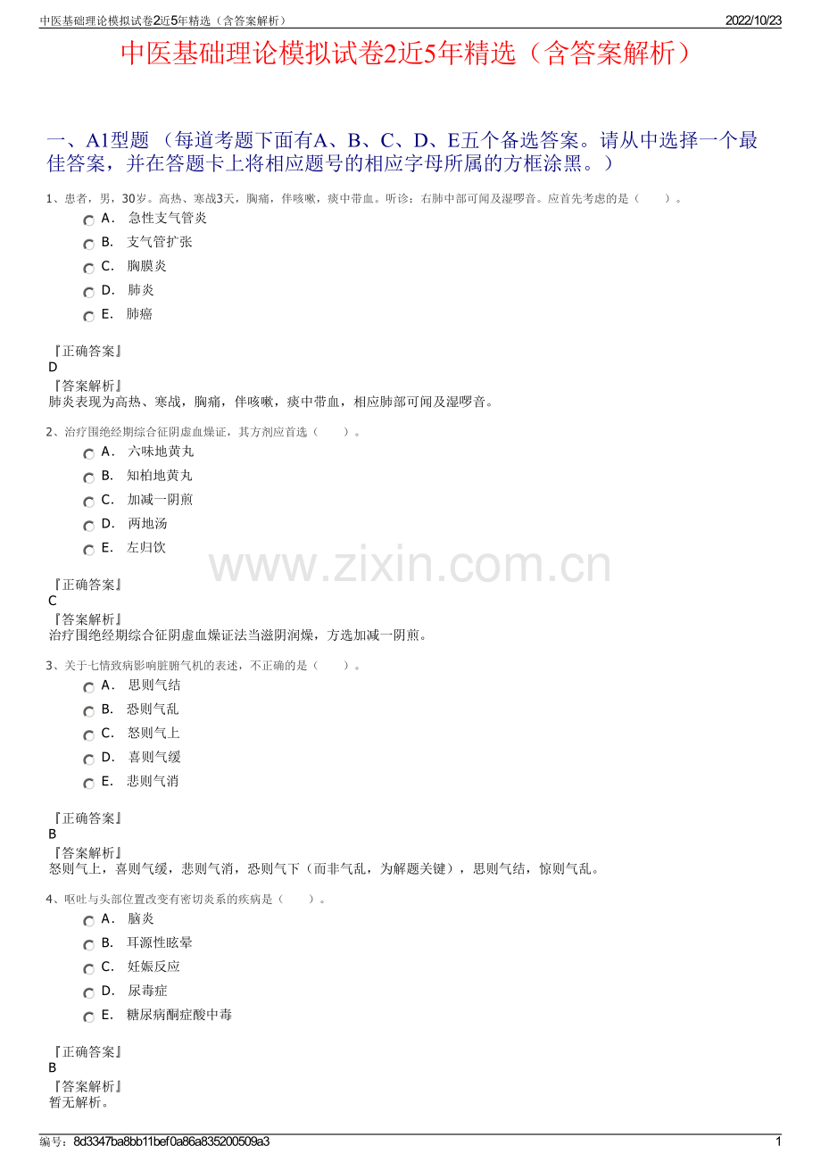 中医基础理论模拟试卷2近5年（含答案解析）.pdf_第1页