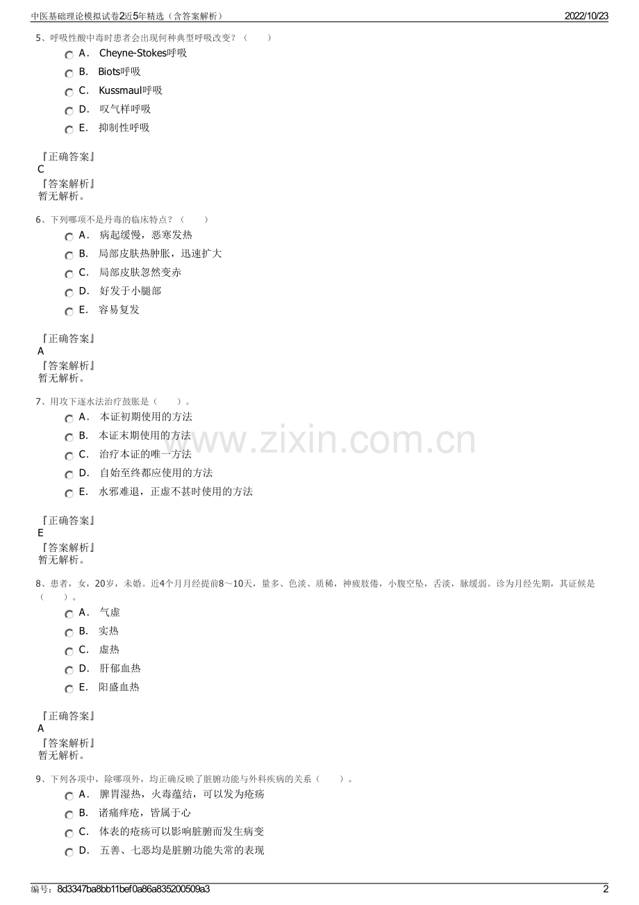 中医基础理论模拟试卷2近5年（含答案解析）.pdf_第2页