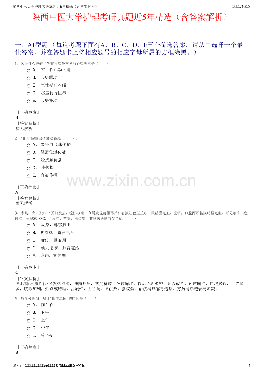陕西中医大学护理考研真题近5年（含答案解析）.pdf_第1页