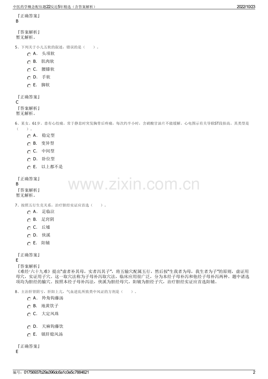 中医药学概念配伍题22反近5年精选（含答案解析）.pdf_第2页
