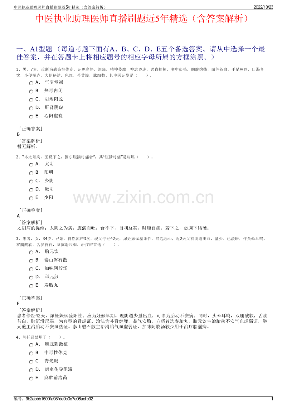 中医执业助理医师直播刷题近5年（含答案解析）.pdf_第1页