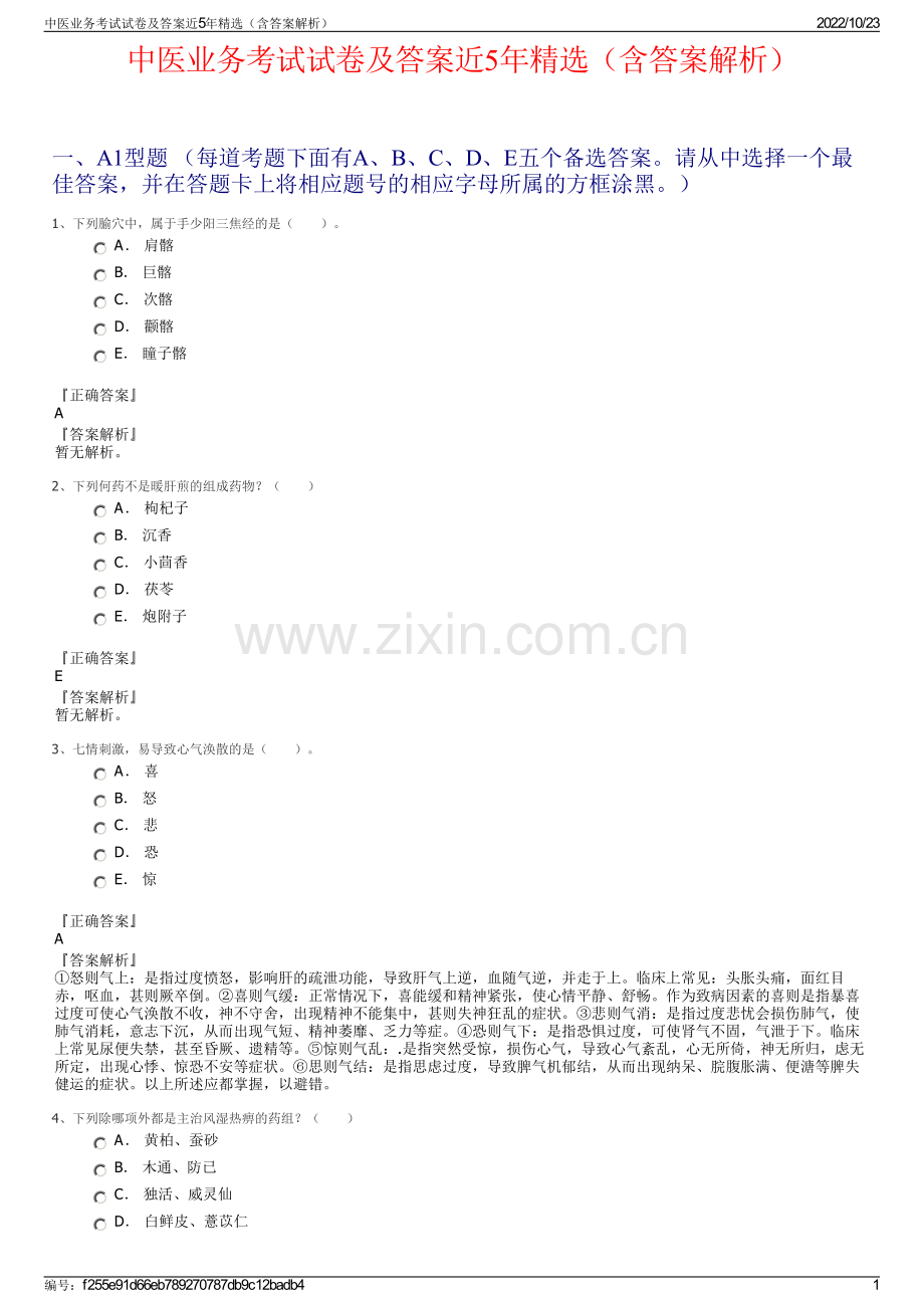 中医业务考试试卷及答案近5年（含答案解析）.pdf_第1页