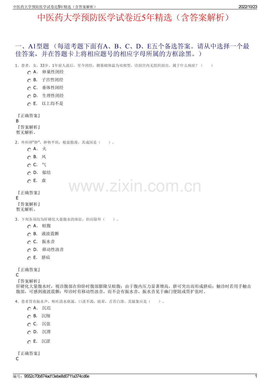 中医药大学预防医学试卷近5年（含答案解析）.pdf_第1页