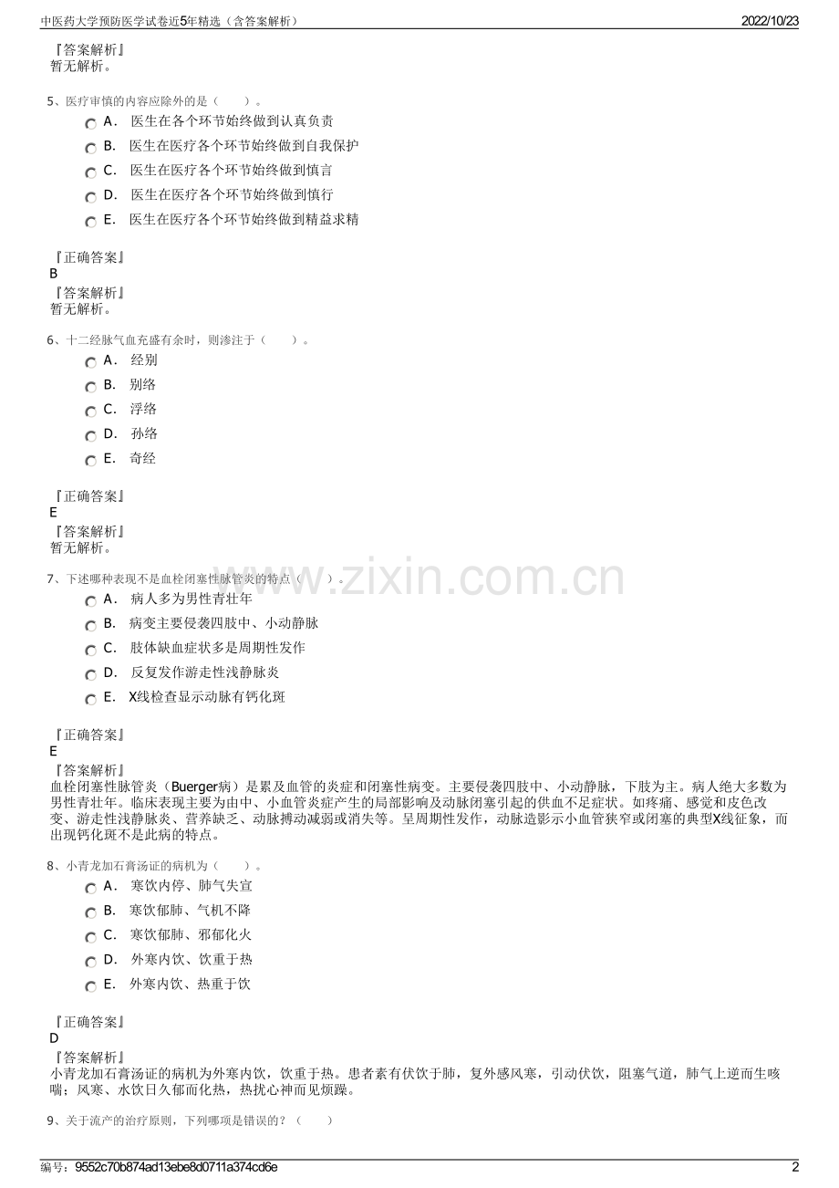 中医药大学预防医学试卷近5年（含答案解析）.pdf_第2页