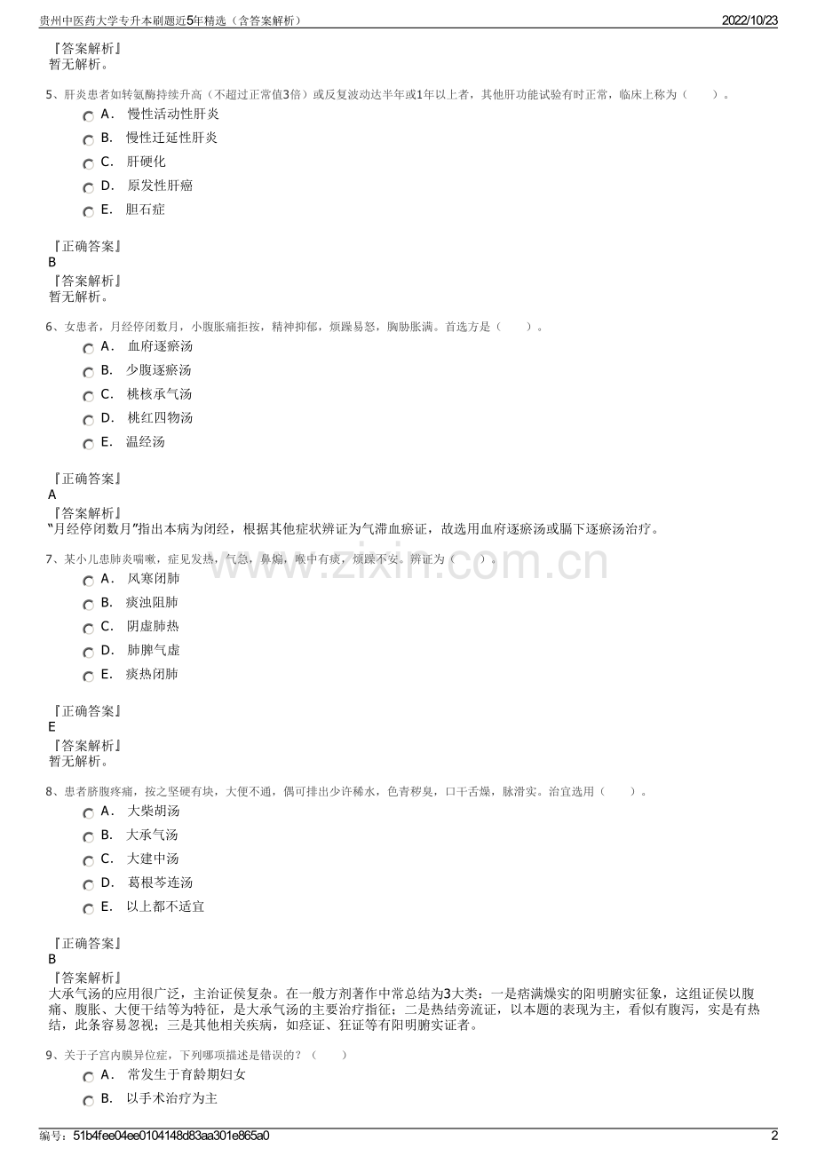 贵州中医药大学专升本刷题近5年精选（含答案解析）.pdf_第2页