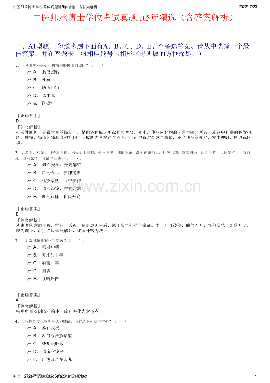 中医师承博士学位考试真题近5年精选（含答案解析）.pdf_第1页