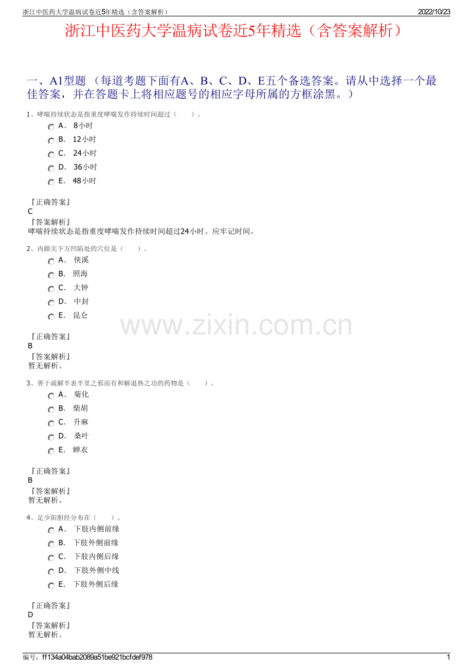浙江中医药大学温病试卷近5年精选（含答案解析）.pdf_第1页